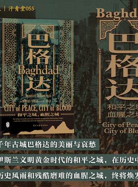 【新华正版】 巴格达新版 和平之城 血腥之城  汗青堂丛书055 英贾斯廷马罗齐  后浪 民主与建设出版社