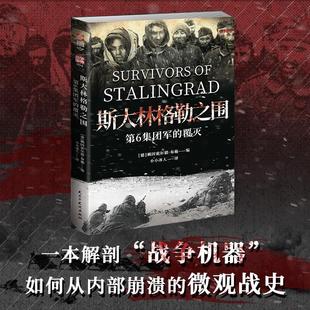 【新华正版】 斯大林格勒之围第6集团军的覆灭 民主与建设出版社 德赖因霍尔德布施 编 编 小小冰人 译 译