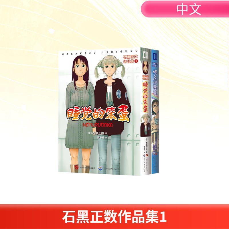 【新华正版】 石黑正数作品集 1全2册 世界图书出版公司 日石黑正数 著 著 张子祎 译 译