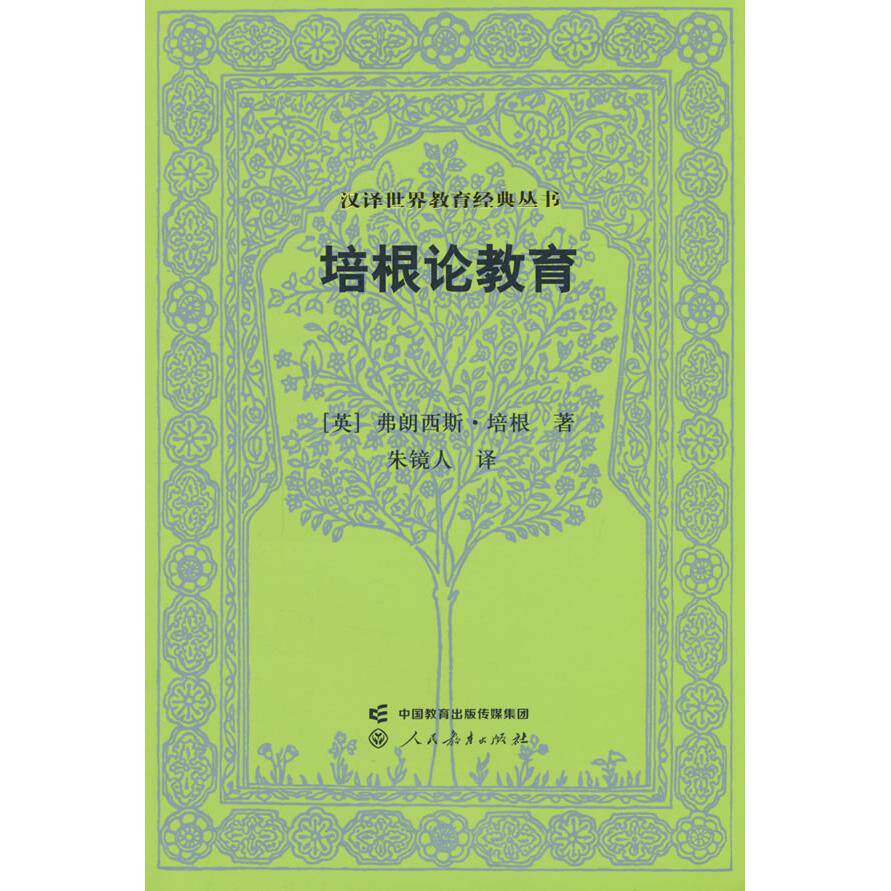 【新华正版】 汉译世界教育经典丛书 培根论教育 人民教育出版社 弗朗西斯培根