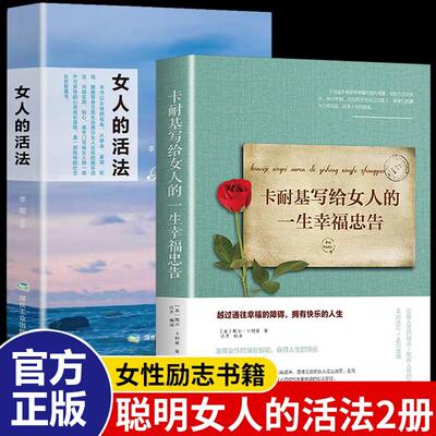 【新华正版】 全2册 卡耐基写给女人的一生幸福忠告+女人的活法 女性成功励志书籍做一个有才情的女子高情商会说话女性提升自己修