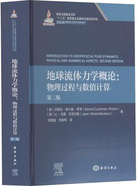 【新华正版】 地球流体力学概论物理过程与数值计算 第二版 海洋出版社 美贝努瓦库什曼罗辛Benoit CushmanRoisin美让马里贝克尔斯
