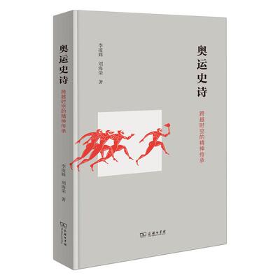 【新华正版】 奥运史诗跨越时空的精神传承 李凌姝 刘海荣 著 商务印书馆