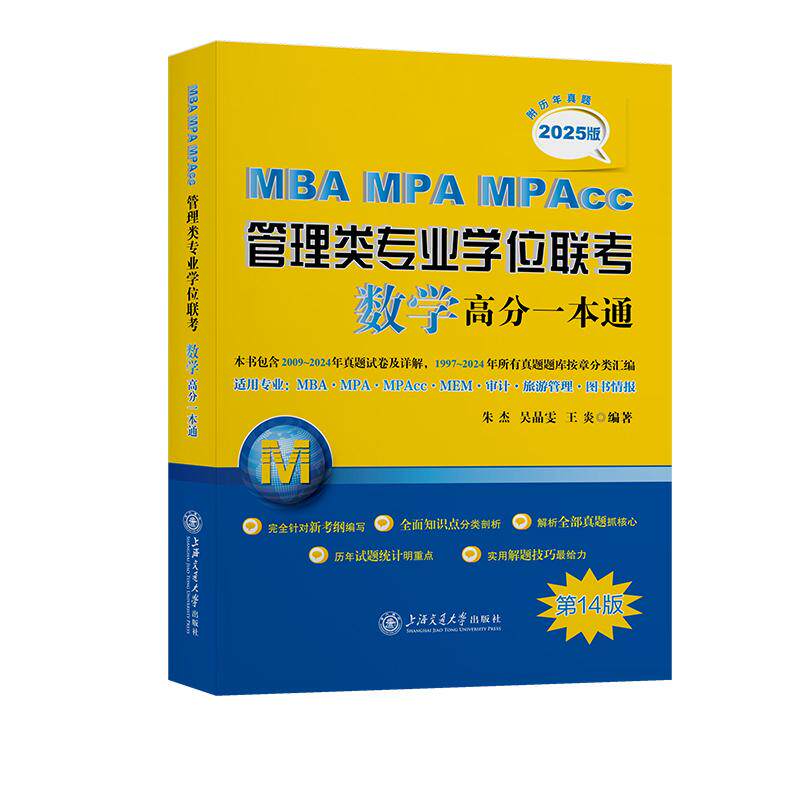 【新华正版】 MBA-MPA-MPAcc管理类专业学位联考数学高分一本通(附历年真题)2025版 上海交通大学出版社 朱杰 吴晶雯 王炎