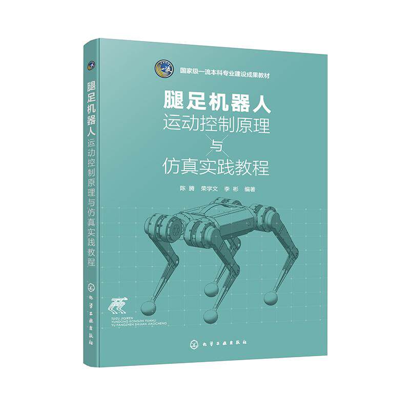 【新华正版】 腿足机器人运动控制原理与仿真实践教程（陈腾） 陈腾荣学文李彬  编著 化学工业出版社