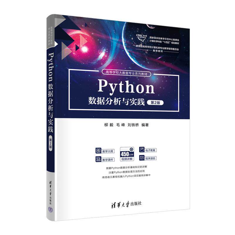 【新华正版】 Python数据分析与实践（第2版） 柳毅毛峰刘铁桥 清华大学出版社