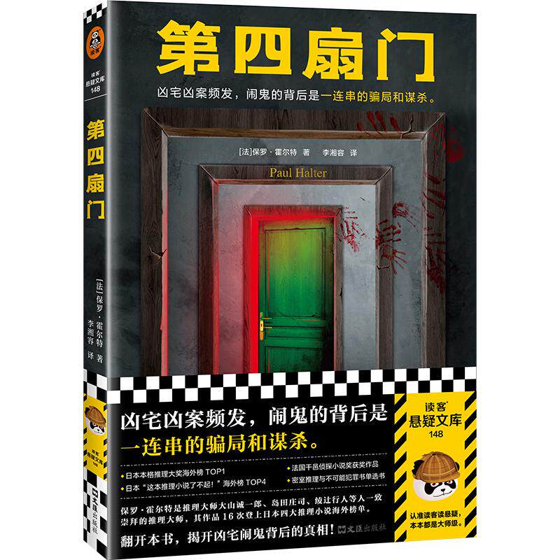 【新华正版】 第四扇门（凶宅凶案频发闹鬼的背后是一连串的骗局和谋杀不可能犯罪之王保罗霍尔特绝版多年的推理神作）（读客悬疑