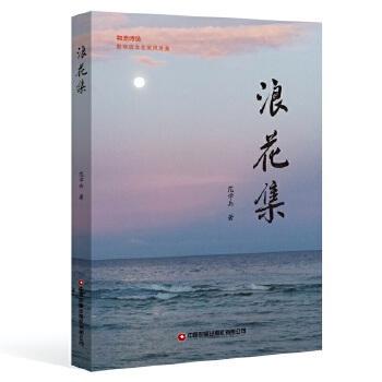 【新华正版】 浪花集 中国财富出版社 范学兵