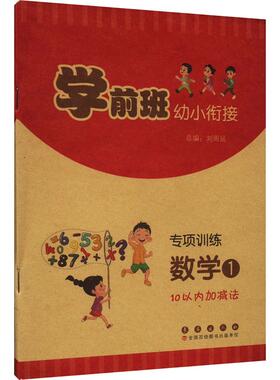 【新华正版】 学前班幼小衔专项训练 数学1 10以内加减法 刘雨辰 编 长春出版社