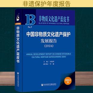 宋俊华 主编李惠 副主编 社会科学文献出版 2024中国非物质文化遗产保护发展报告 编 社 新华正版
