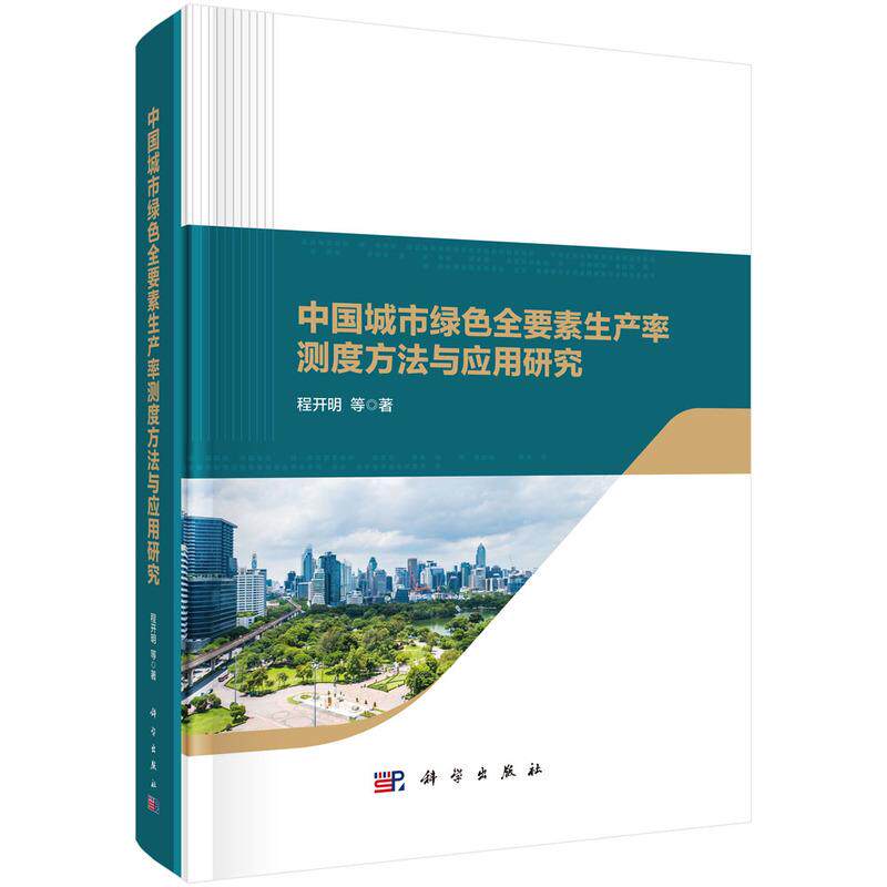 【新华正版】 中国城市绿色全要素生产率测度方法与应用研究 科学出版社 程开明等