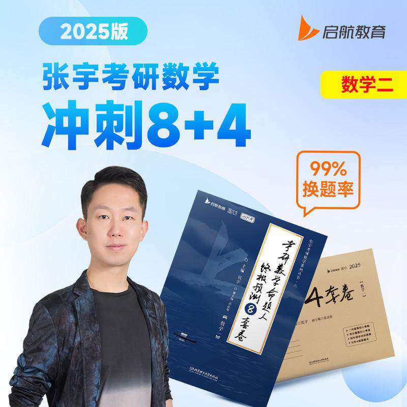 【新华正版】 2026张宇考研数学命题人终极预测8套卷数学二八套卷可搭李永乐李林汤家凤冲刺试卷真题 张宇 北京理工大学出版社