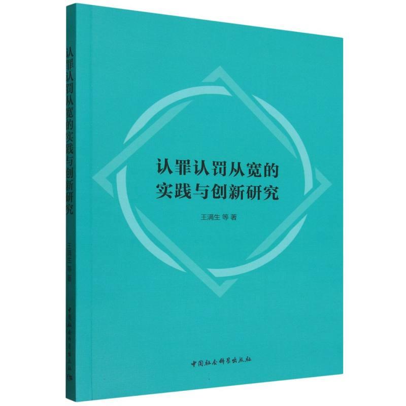 【新华正版】 认罪认罚从宽的实践与创新研究 王满生 中国社会科学出版社