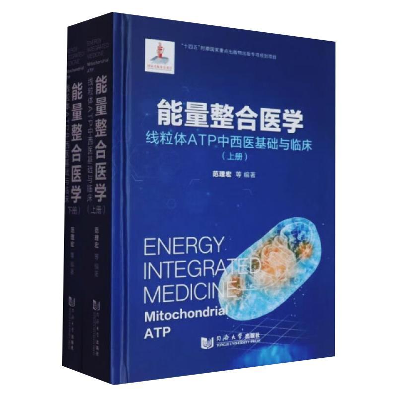 【新华正版】 能量整合医学 线粒体ATP中西医基础与临床全2册 范理宏 等 编 同济大学出版社