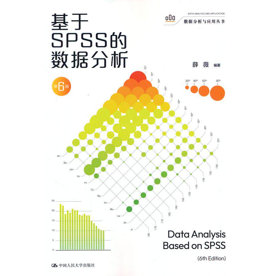 【新华正版】 基于SPSS的数据分析(第6版)(数据分析与应用丛书) 中国人民大学出版社 薛薇