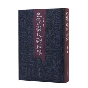 【新华正版】 巴蜀汉代刻石 冷柏青 编著 编 河南美术出版社