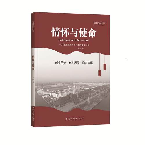 【新华正版】 情怀与使命  共和国同龄人朱光然的奋斗人生 米歌著 中国华侨出版社