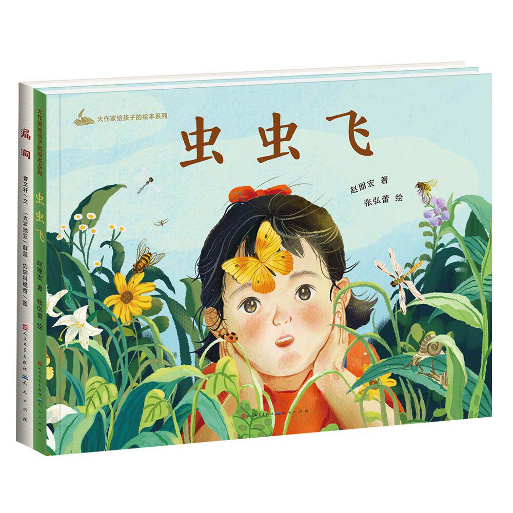 【新华正版】 名家绘本故事（曹文轩漏洞+赵丽宏虫虫飞）套装全2册 曹文轩赵丽宏 天天出版社有限责任公司