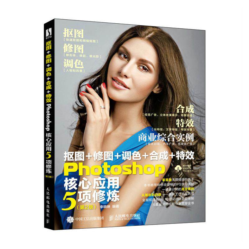【新华正版】 抠图+修图+调色+合成+特效Photoshop核心应用5项修炼(第2版) 人民邮电出版社 李晓琳