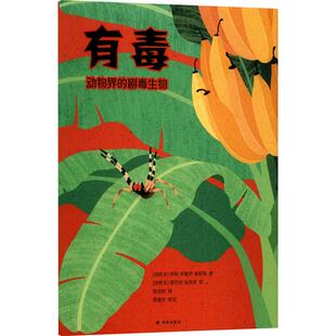 绘 新华正版 西伊科罗梅罗莱耶斯 著 译林出版 动物界 译 有毒 社 剧毒生物 黄竞欧 著西塔尼亚加西亚