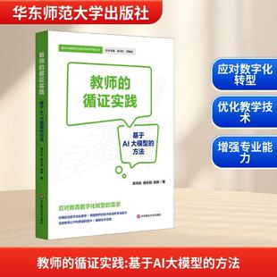 循证实践 基于AI大模型 华东师范大学出版 新华正版 社 著 教师 陈向东褚乐阳陈鹏 方法
