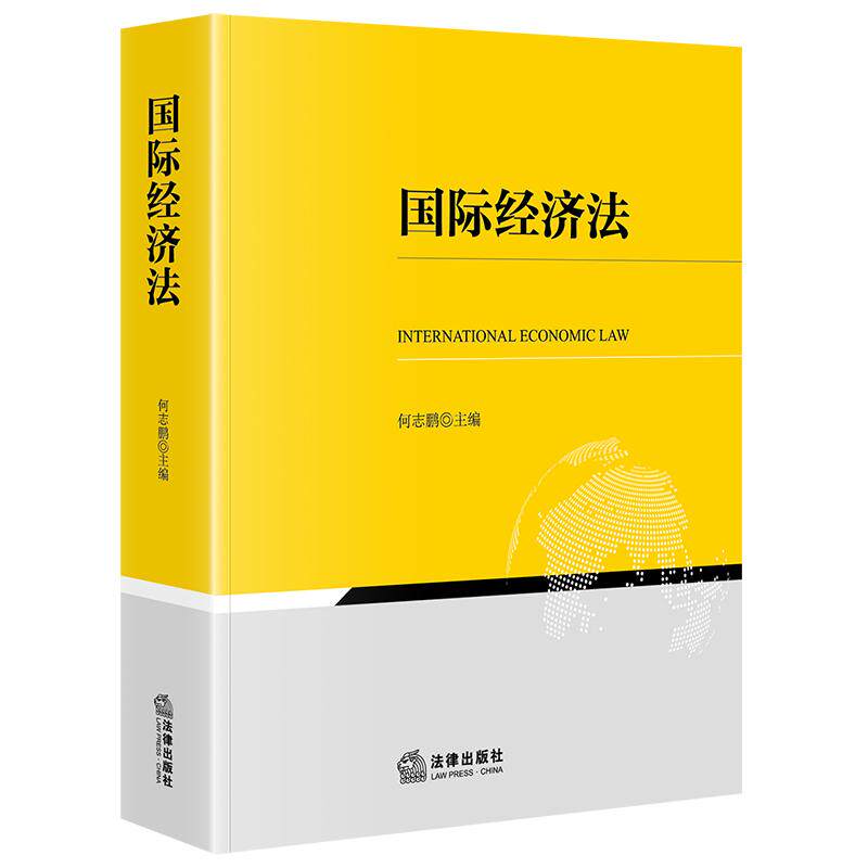 【新华正版】 国际经济法 何志鹏 法律出版社