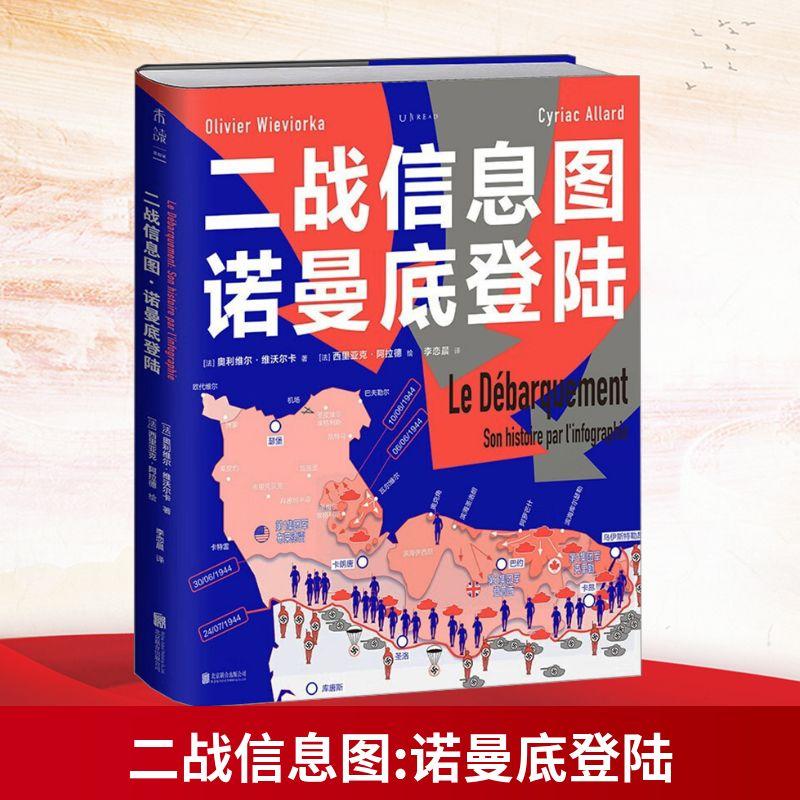 【新华正版】 二战信息图 诺曼底登陆 法奥利维尔维沃尔卡 著 著 李恋晨 译 译 法西里亚克阿拉德 绘 绘 北京联合出版公司