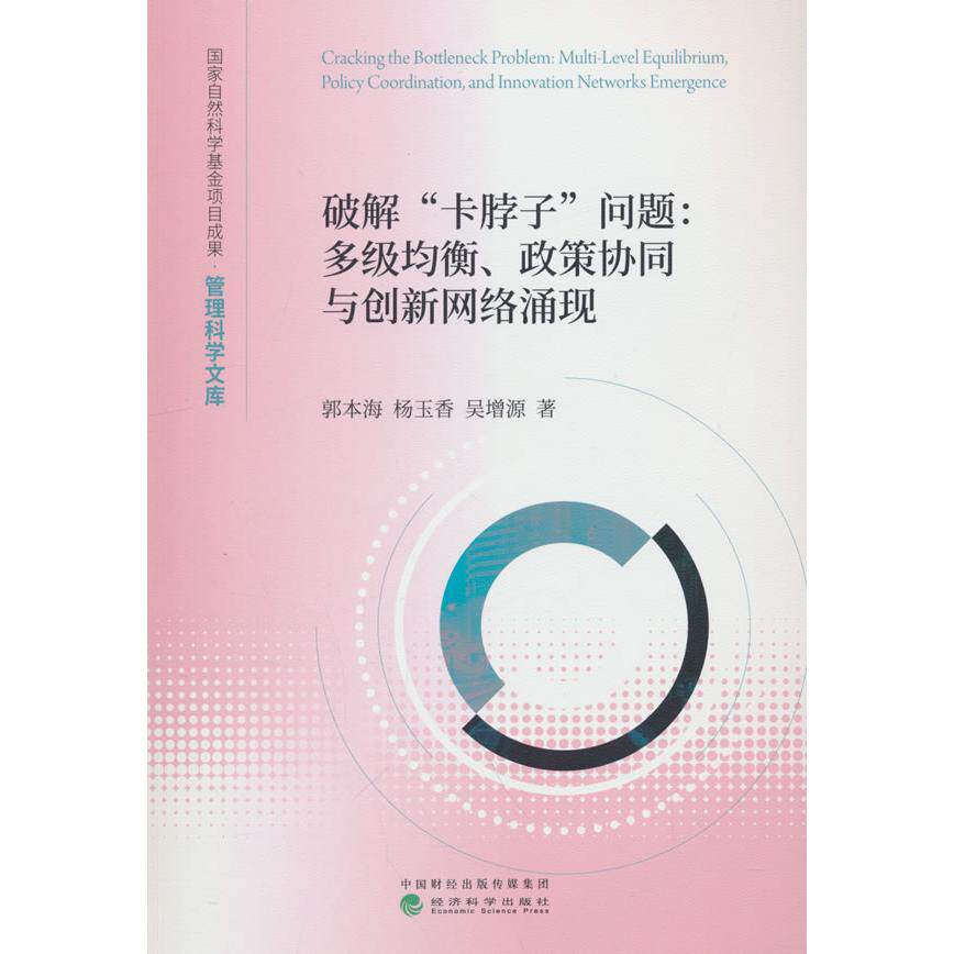 【新华正版】 破解“卡脖子”问题---多级均衡政策协同与创新网络涌现 郭本海杨玉香吴增源 经济科学出版社