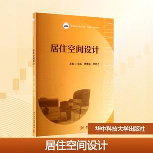 华中科技大学出版 居住空间设计 社 宋晶罗德泉李忠立 编 主编 新华正版