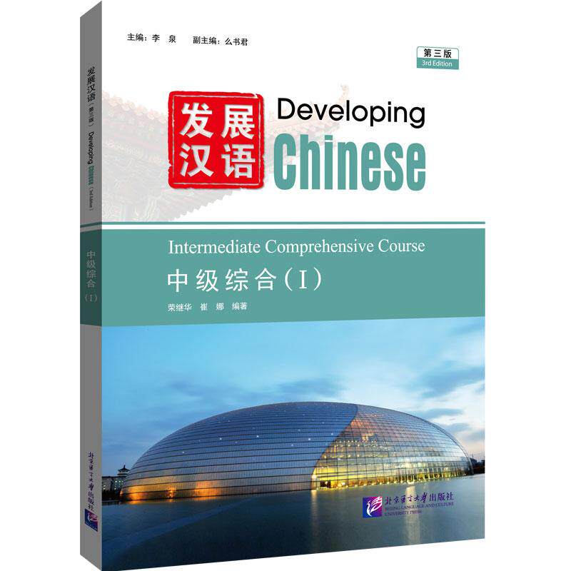 【新华正版】 发展汉语（第三版）中级综合（I） 李泉 北京语言大学出版社