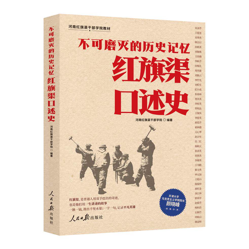 【新华正版】 不可磨灭的历史记忆红旗渠口述史 人民日报出版社 河南红旗渠干部学院 编著