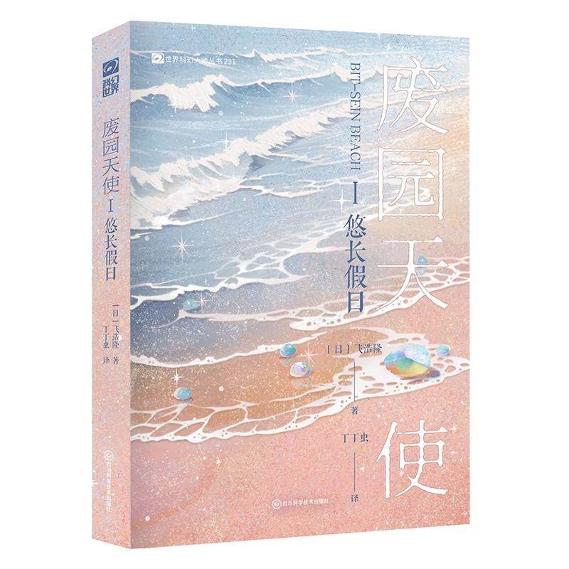 【新华正版】 废园天使悠长假日 【日】飞浩隆 四度荣获日本星云赏两度荣获日本科幻大赏 残酷美学代表名家飞浩隆 跨越二十年持续