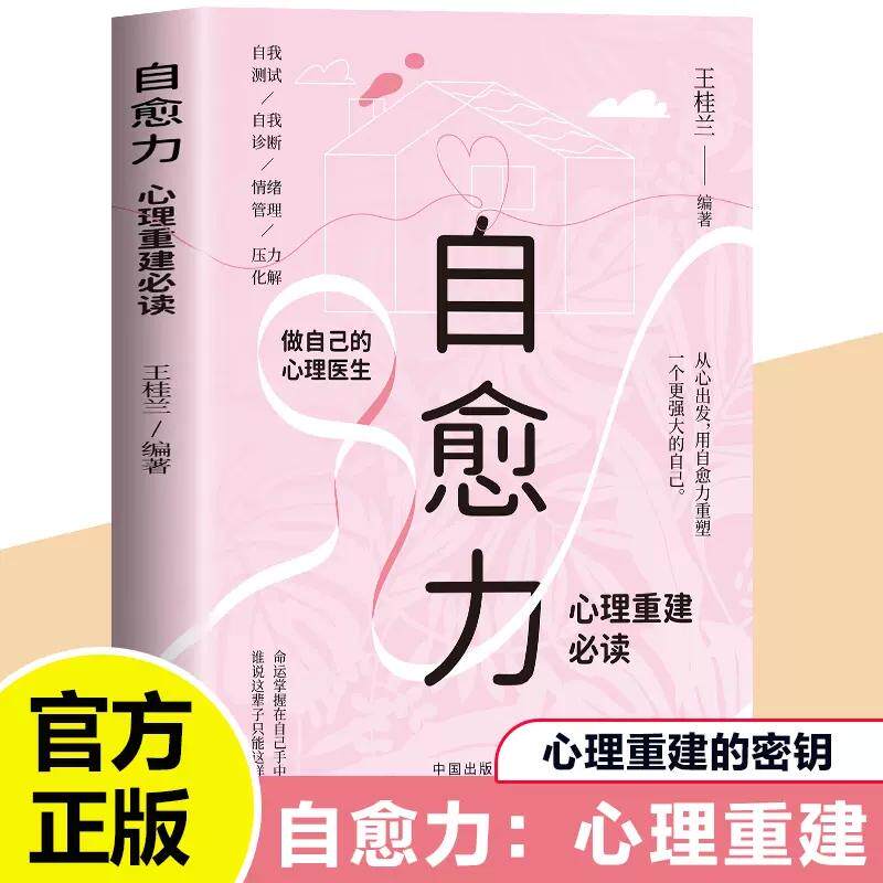 【新华正版】 自愈力 做自己的心理医生 心理重建阅读自我测试自我诊断情绪管理压力化解走出抑郁自我疗愈心里学焦虑症解压情绪控