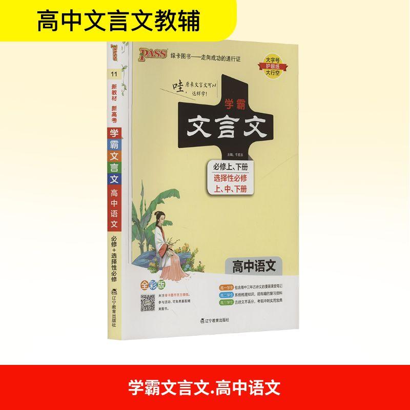 【新华正版】 学霸文言文 高中语文 新教材 新高考 全彩版 辽宁教育出版社 牛胜玉 编