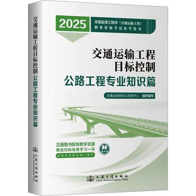 【新华正版】 交通运输工程目标控制 公路工程专业知识篇 2025 交通运输部职业资格中心 编 人民交通出版社股份有限公司