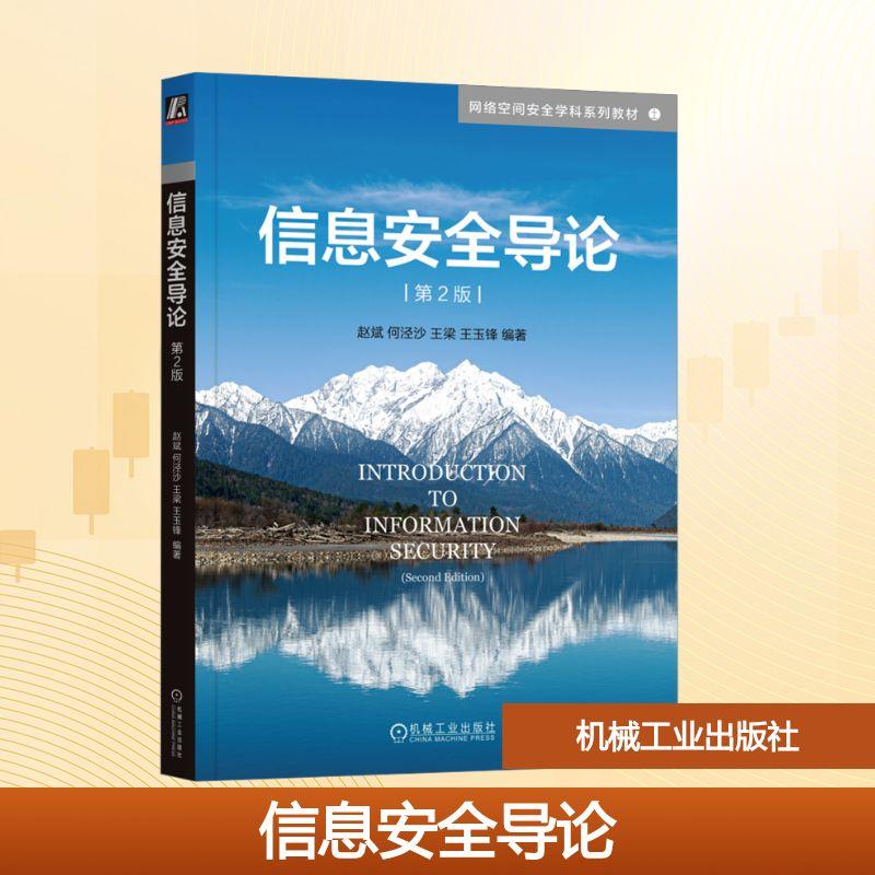 【新华正版】 信息安全导论 第2版 机械工业出版社 赵斌 等 编