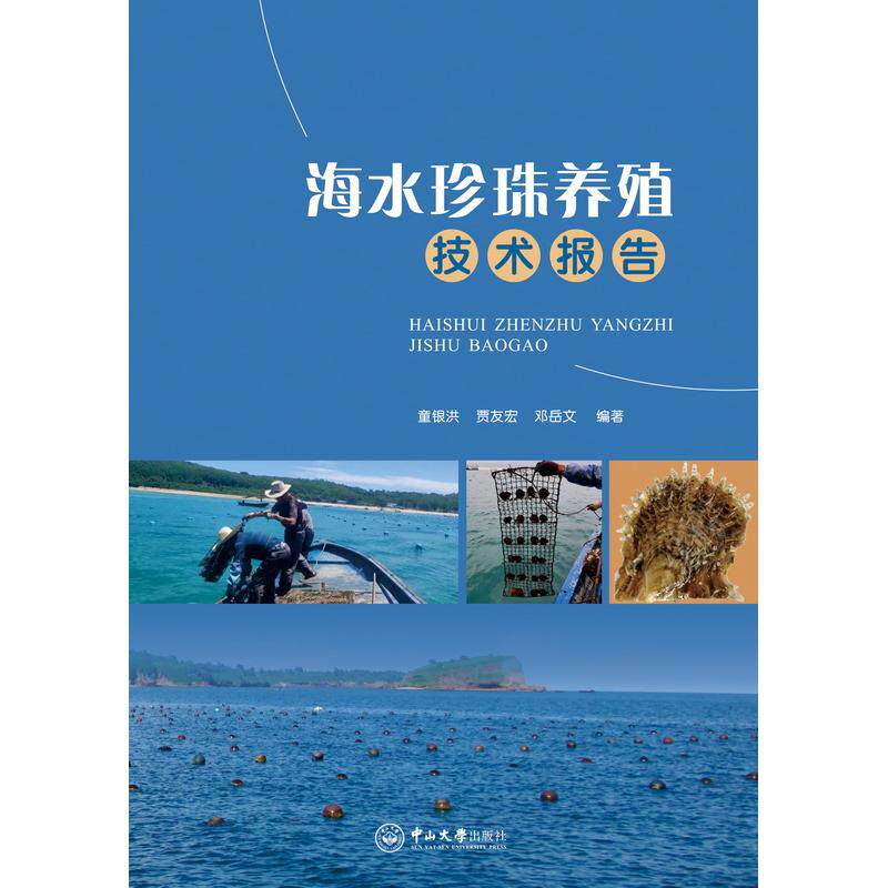 【新华正版】 海水珍珠养殖技术报告 童银洪贾友宏邓岳文 中山大学出版社