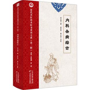 【新华正版】 内科杂病综古 天津科学技术出版社 郑守谦 著