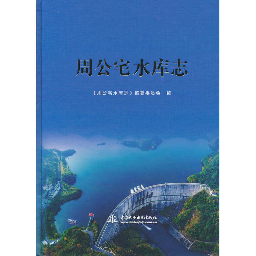 【新华正版】 周公宅水库志 水利水电出版社 周公宅水库志编纂委员会