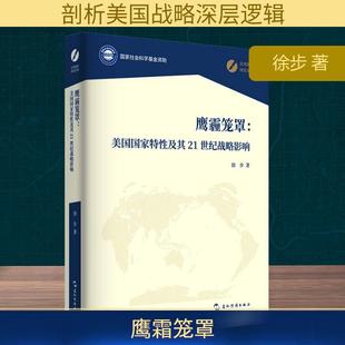新华正版 徐步 鹰霜笼罩美国国家特性及其21世纪战略影响 社 著 五洲传播出版