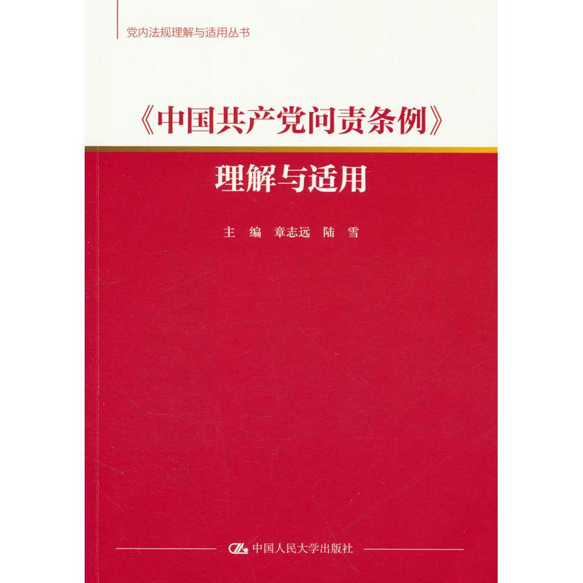 【新华正版】 中国共产党问责条例理解与适用（党内法规理解与适用丛书） 中国人民大学出版社 章志远   陆雪