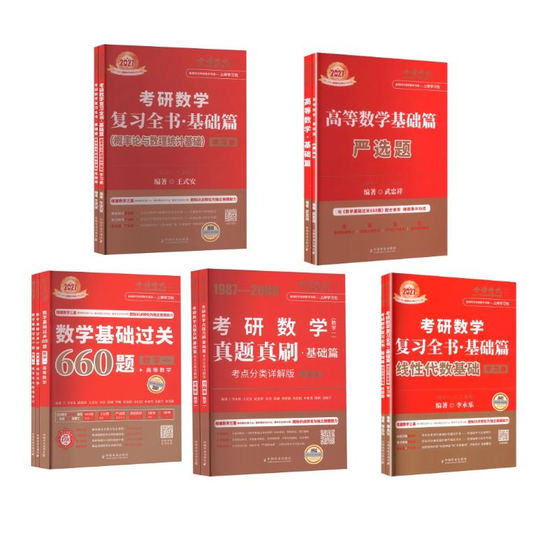 【新华正版】 2027基础(数学一) 线代+高数+概率+660+87真题 中国农业出版社 李永乐 编著 编等