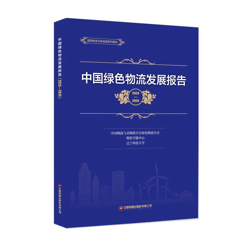 【新华正版】 中国绿色物流发展报告2023-2024 中国物流与采购联合会绿色物流分会 物资节能中心 辽宁科技大学 中国财富出版社