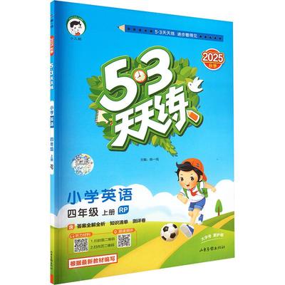 【新华正版】 53天天练 小学英语 四年级上册  曲一线 主编 编 山东画报出版社