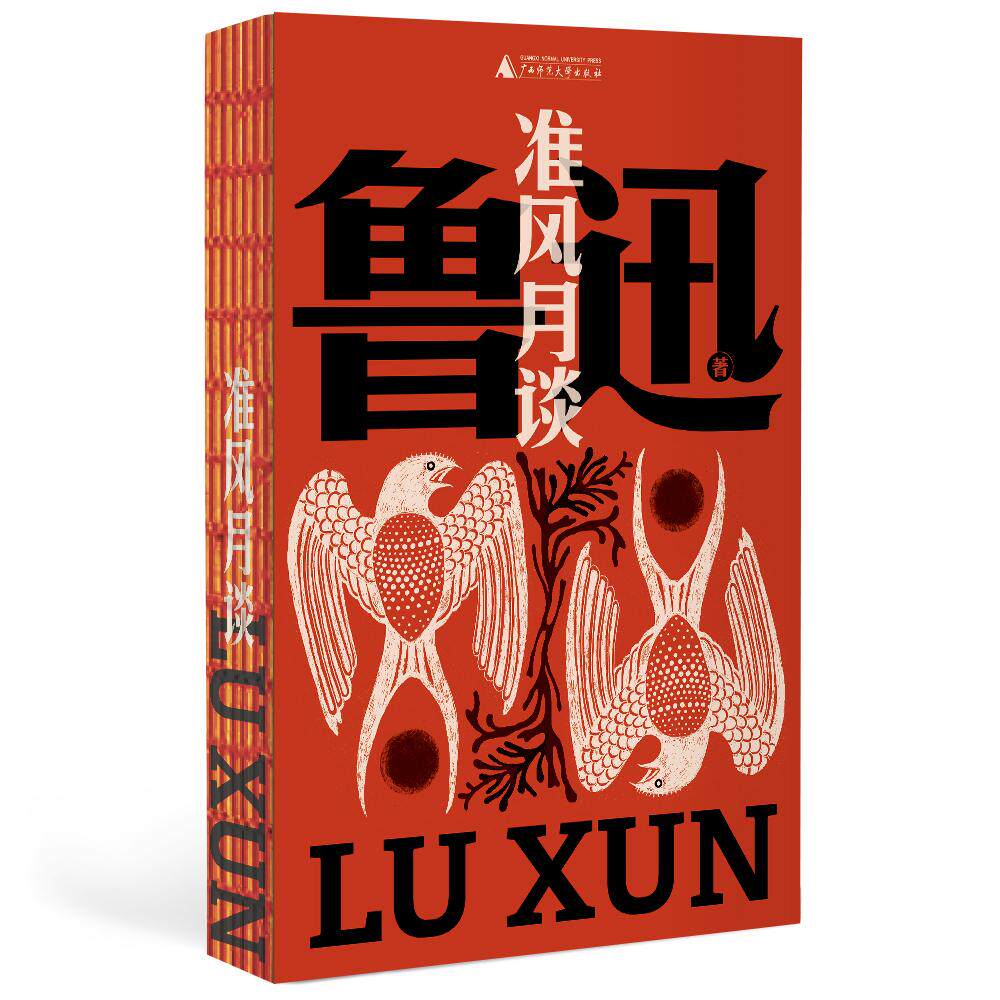 【新华正版】 准风月谈(鲁迅文库系列鲁迅火力全开的文坛闯将之作“小号”战斗暗谈政治风云1本书多达20个笔名64篇杂文“捣乱”合