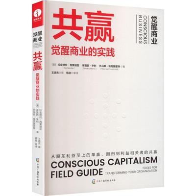【新华正版】 共赢  觉醒商业的实践TOOLS FOR TRANSFORMING YOUR ORGANIZATION 中国广播影视出版社 美拉金德拉西索迪亚Raj Sisod