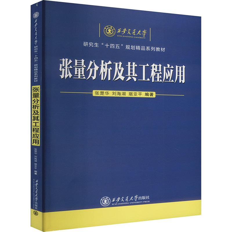 【新华正版】 张量分析及其工程应用 西安交通大学出版社 张楚华刘海湖琚亚平 编
