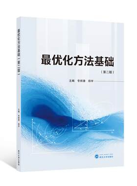 【新华正版】 最优化方法基础（第二版） 武汉大学出版社 专祥涛郑宇 主编
