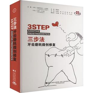 Vailati瑞士厄 刘明月 三步法牙齿磨耗微创修复 编 Belser Urs 瑞士弗朗西丝卡瓦莱塔Francesca 社 辽宁科学技术出版 新华正版
