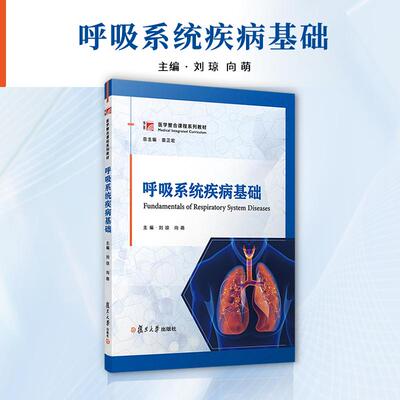 【新华正版】 呼吸系统疾病基础 复旦大学出版社 刘琼向萌